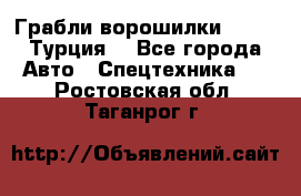 Грабли-ворошилки WIRAX (Турция) - Все города Авто » Спецтехника   . Ростовская обл.,Таганрог г.